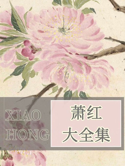 Title details for 萧红大全集 by 萧红 - Available